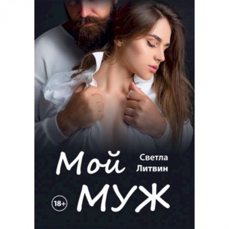 Отечественный любовный роман, книга Мой муж купить по скидке