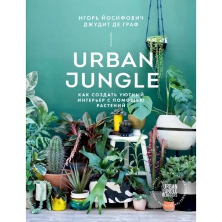 Общие работы о комнатных растениях, книга Urban Jungle. Как создать уютный интерьер с помощью растений купить по скидке