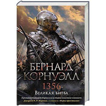 1356.Великая битва