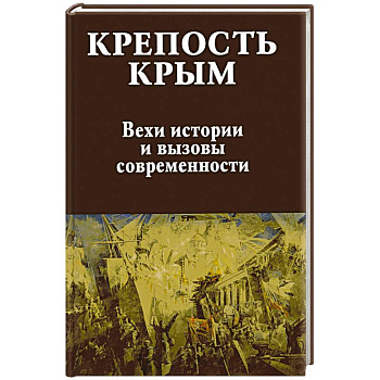 Крепость Крым. Вехи истории и вызовы современности