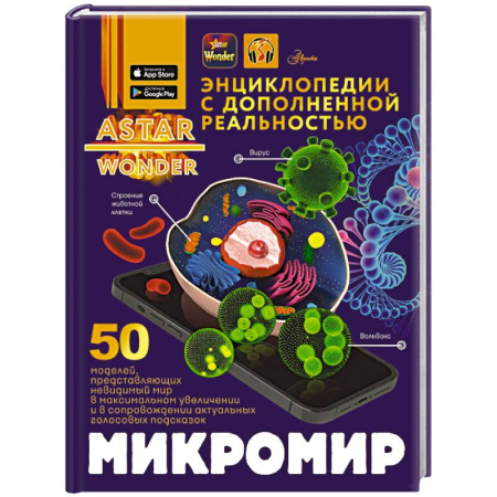Животный и растительный мир, книга Микромир купить по скидке