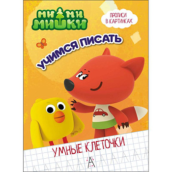Ми-ми-мишки. Умные клеточки. Учимся писать