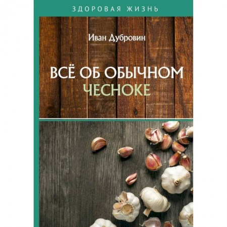 Чеснок и лук, книга Все об обычном чесноке купить по скидке