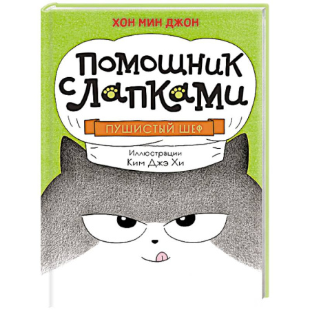 Сказки зарубежных писателей, книга Пушистый шеф купить по скидке