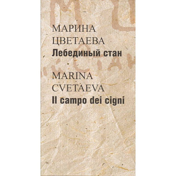 Лебединый стан / Il campo dei cigni