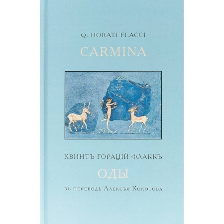 Зарубежная поэзия, книга Оды купить по скидке
