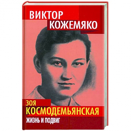 Мемуары, биографии военных деятелей, книга Зоя Космодемьянская. Жизнь и подвиг купить по скидке