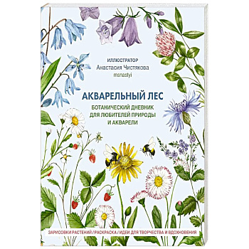 Акварельный лес. Ботанический дневник для любителей природы и акварели