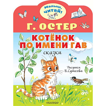 Котёнок по имени Гав