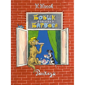 Бобик в гостях у Барбоса. Рассказы