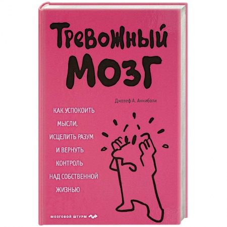 Депрессия. Стресс. Нервная система, книга Тревожный мозг. Как успокоить мысли, исцелить разум и вернуть контроль над собственной жизнью купить по скидке