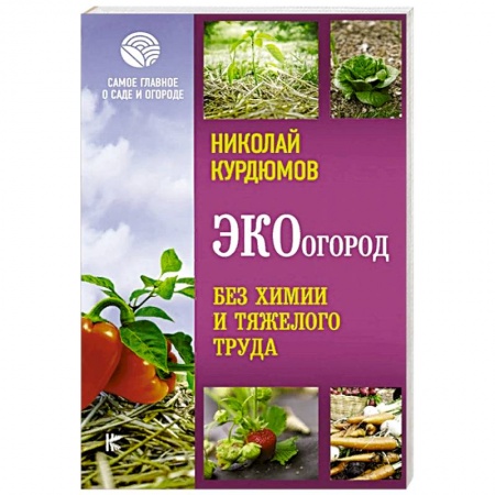 Общие работы по садоводству, книга ЭКОогород. Без химии и тяжелого труда купить по скидке