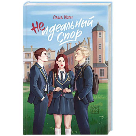 Отечественный любовный роман, книга Неидеальный спор купить по скидке