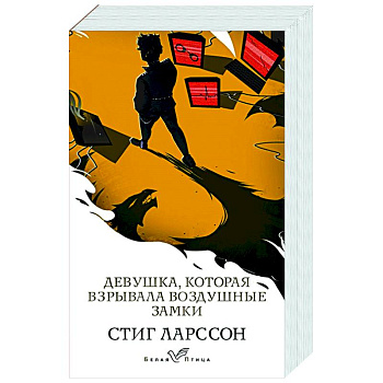 Девушка, которая взрывала воздушные замки