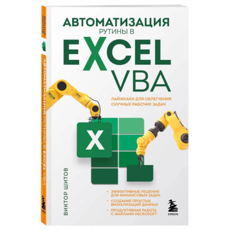 Прочие языки программирования, книга Автоматизация рутины в Excel VBA. Лайфхаки для облегчения скучных рабочих задач купить по скидке