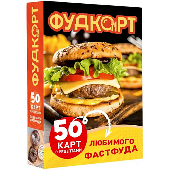 Фудкорт. 50 карт с рецептами любимого фастфуда