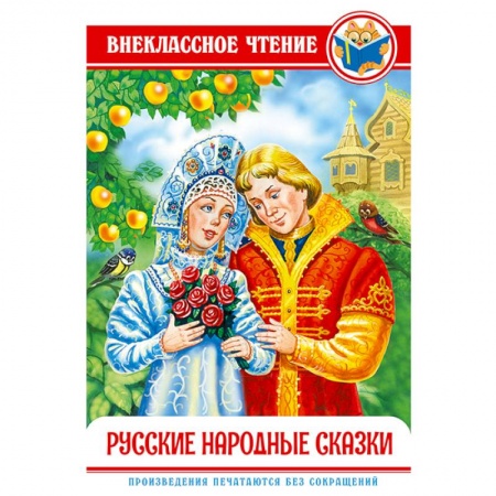 Русские народные сказки, книга Русские народные сказки купить по скидке