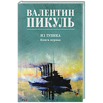 Пикуль Из тупика. Книга 1