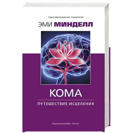 Парапсихология, книга Кома. Путешествие исцеления купить по скидке