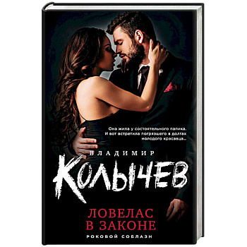 Ловелас в законе