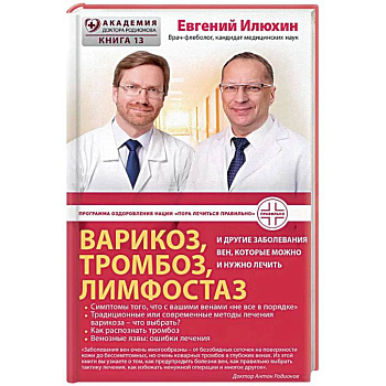 Варикоз, тромбоз, лимфостаз и другие заболевания вен, которые можно и нужно лечить
