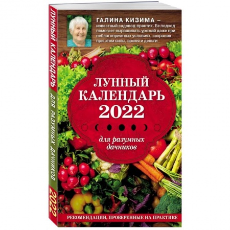 Календари работ для сада и огорода, книга Лунный календарь для разумных дачников 2022 купить по скидке