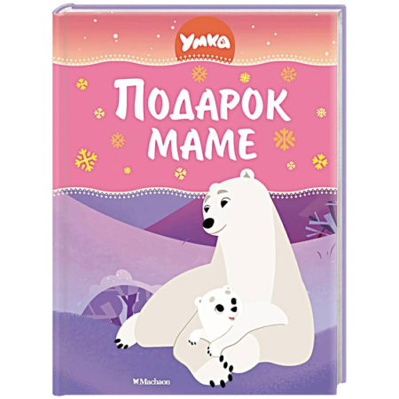 Сказки отечественных писателей, книга Умка. Подарок маме купить по скидке