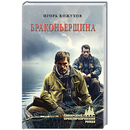 Русская приключенческая литература, книга Браконьерщина купить по скидке