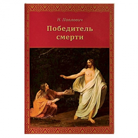 Духовная литература, книга Победитель смерти купить по скидке