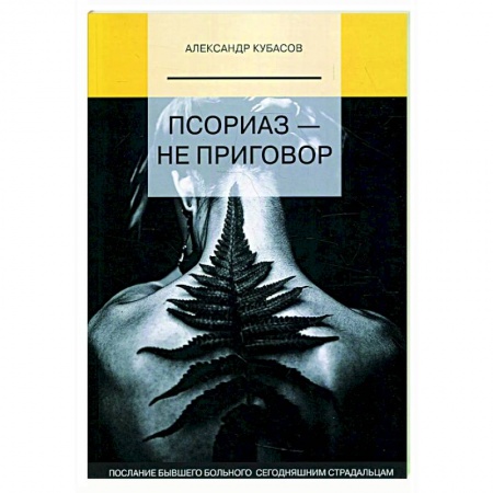 Популярная и нетрадиционная медицина, книга Псориаз - не приговор купить по скидке