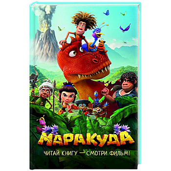 Маракуда. Официальная новеллизация