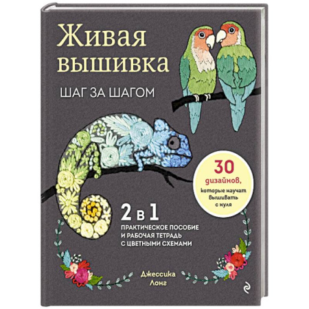 Вышивка, книга Живая вышивка шаг за шагом. 30 дизайнов, которые научат вышивать с нуля купить по скидке