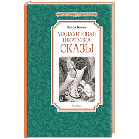 Сказки, книга Малахитовая шкатулка.Сказы купить по скидке