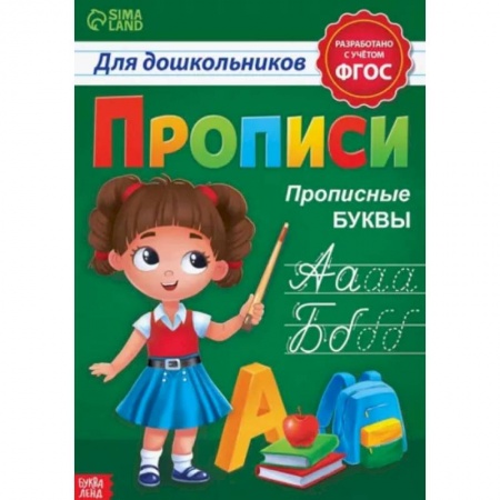 Письмо, мелкая моторика, книга Прописи для дошкольников «Прописные буквы» купить по скидке