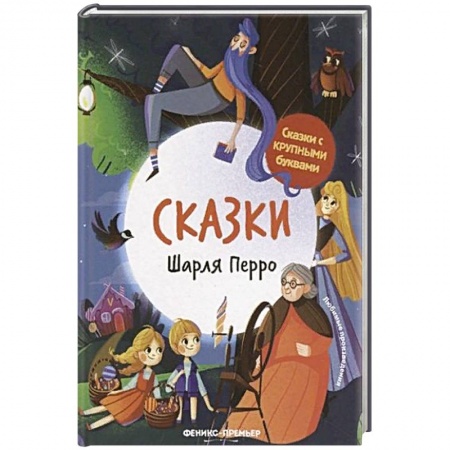 Сказки, книга Сказки Шарля Перро купить по скидке