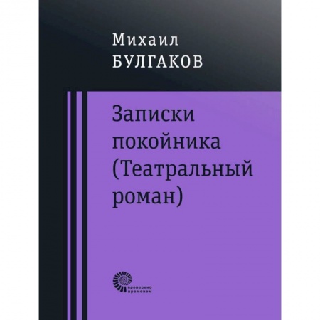 Русская классика, книга Записки покойника (Театральный роман). Дьяволиада. Роковые яйца. Тайному другу купить по скидке