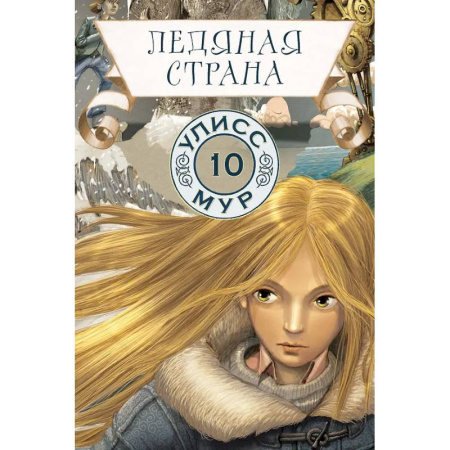 Мистика. Фантастика. Фэнтези, книга Ледяная страна. Книга 10 купить по скидке