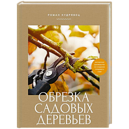 Общие работы по садоводству, книга Обрезка садовых деревьев. Экспертное руководство по созданию плодового сада купить по скидке