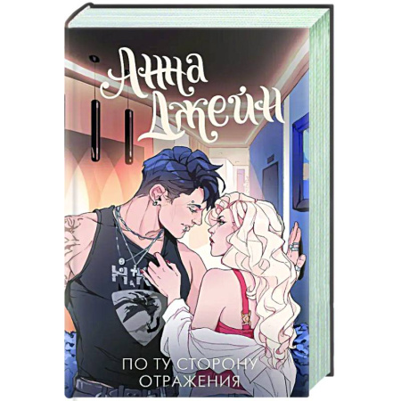 Отечественный любовный роман, книга По ту сторону отражения. Музыкальный приворот купить по скидке