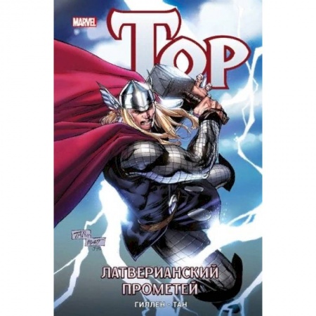 Комиксы. Манга, книга Тор. Латверианский Прометей купить по скидке