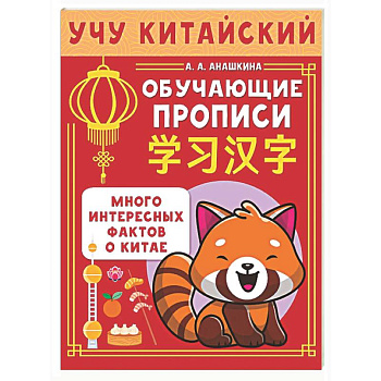 Учу китайский язык. Обучающие прописи