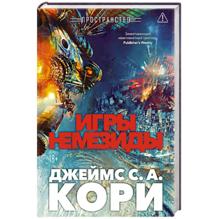 Боевая фантастика, книга Пространство. Книга 5. Игры Немезиды купить по скидке