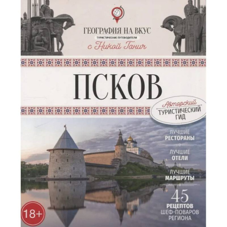 Другие регионы, книга Псков. Туристический путеводитель купить по скидке