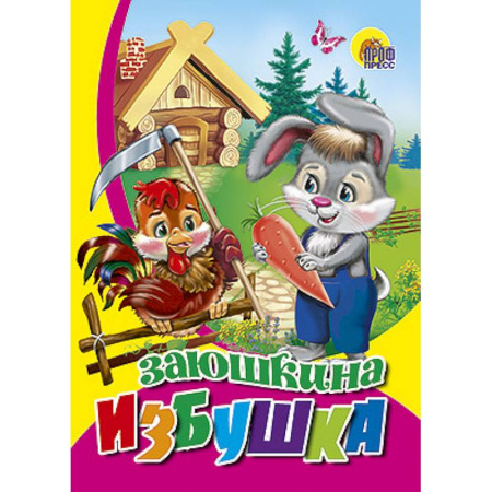 Книги, книга Заюшкина избушка купить по скидке