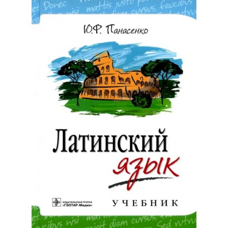 Латинский язык, книга Латинский язык. Учебник купить по скидке