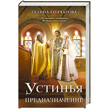 Устинья. Предназначение (Устинья #3)