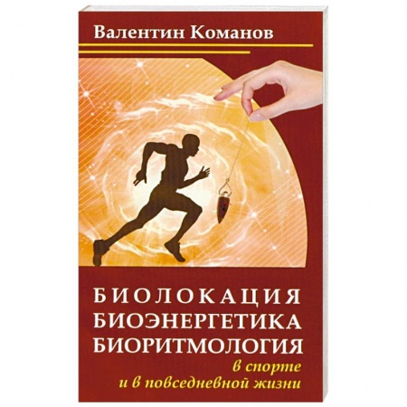 Книги, книга Биолокация, биоэнергетика, биоритмология в спорте и в повседневной жизни купить по скидке