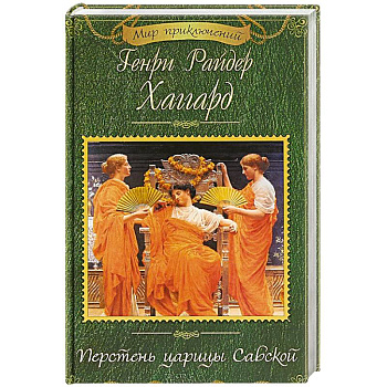 Перстень царицы Савской