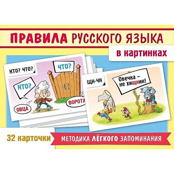 Игра 'Учимся и играем!' Правила русского языка в картинках (32 карточки)