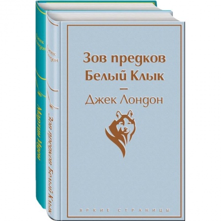 Зарубежная классика, книга Самые известные произведения Дж. Лондона. Комплект из 2-х книг 'Мартин Иден' и 'Зов предков. Белый Клык' купить по скидке